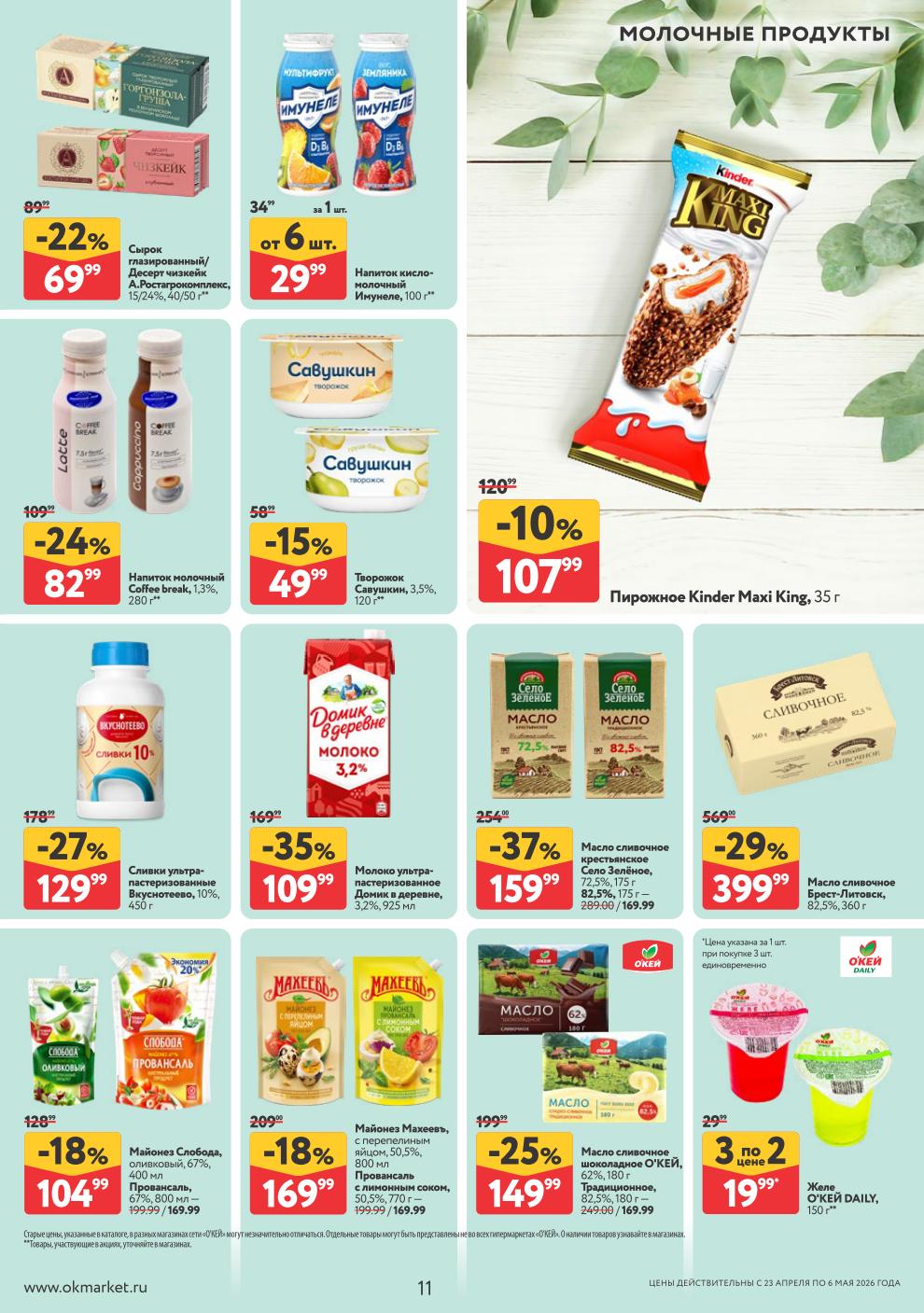 Напиток Имунеле – 19 ₽ (3 по цене 2), молоко Домик в деревне – 109 ₽, сливки Вкуснотеево – 129 ₽, масло Брест-Литовск – 399 ₽